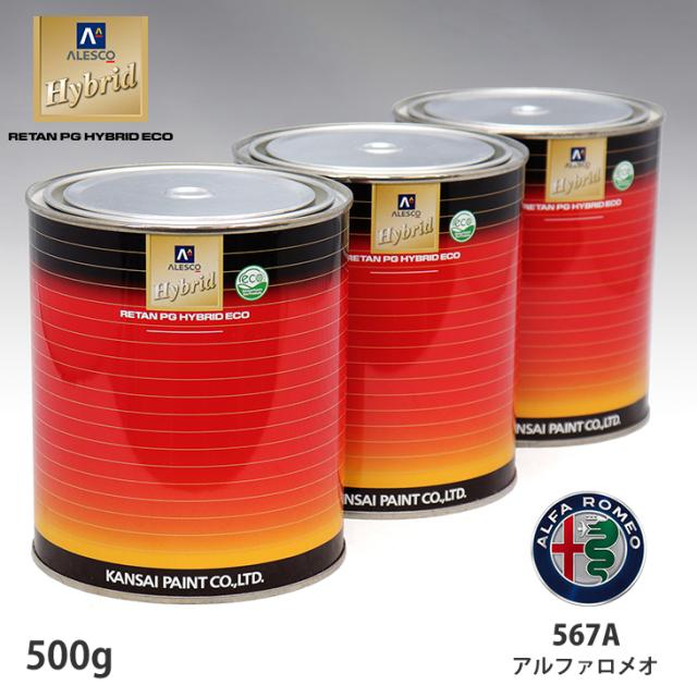 関西ペイント ハイブリッド 調色 アルファロメオ 567A オルトレマーレブルー　500g（希釈済）の通販は 5,734円