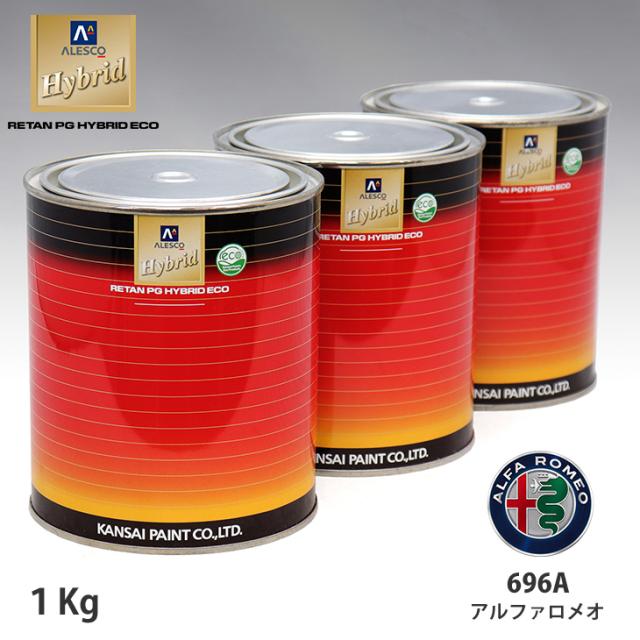 関西ペイント ハイブリッド 調色 アルファロメオ 696A ダイアモンドグレー　1kg（希釈済）