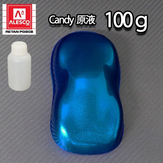 【2kg調色対応】濃縮 キャンディーカラー 原液 ロイヤルブルー 100g/自動車用ウレタン塗料