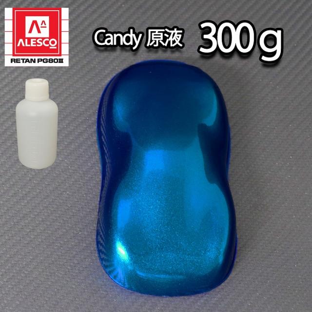 【6kg調色対応】濃縮 キャンディーカラー 原液 ロイヤルブルー 300g/自動車用ウレタン塗料
