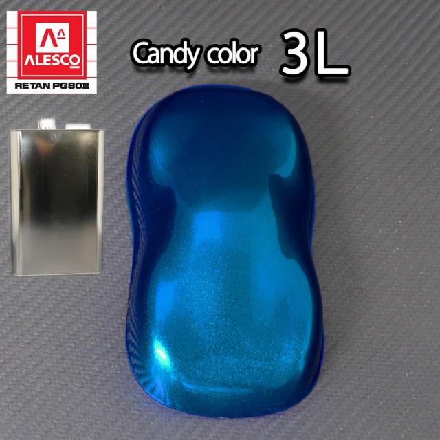 PG80 キャンディーカラー ロイヤルブルー 3L /ウレタン 塗料 2液　キャンディブルー