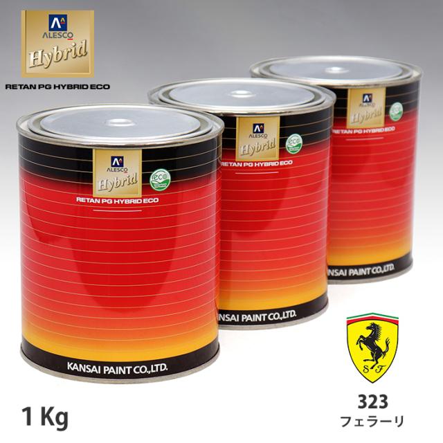 関西ペイント ハイブリッド 調色 フェラーリ 323 ロッソスクーデリア　1kg（希釈済）の通販は 11,021円