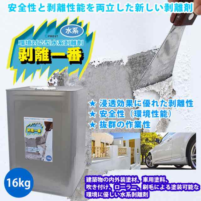 送料無料!水系 剥離剤 環境対応型 「水系 剥離一番」 16kg/リムーバー ウレタン塗料 外壁 超 強力 塗料 水性の通販は