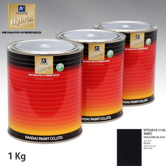 関西ペイント ハイブリッド 調色 アルファロメオ 408/C VULCANO BLACK　1kg（希釈済）の通販は