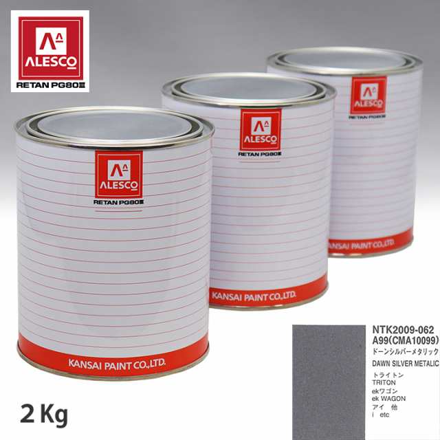 関西ペイント PG80 調色 ミツビシ A99/CMA10099 ドーンシルバーメタリック 2kg（原液）の通販は