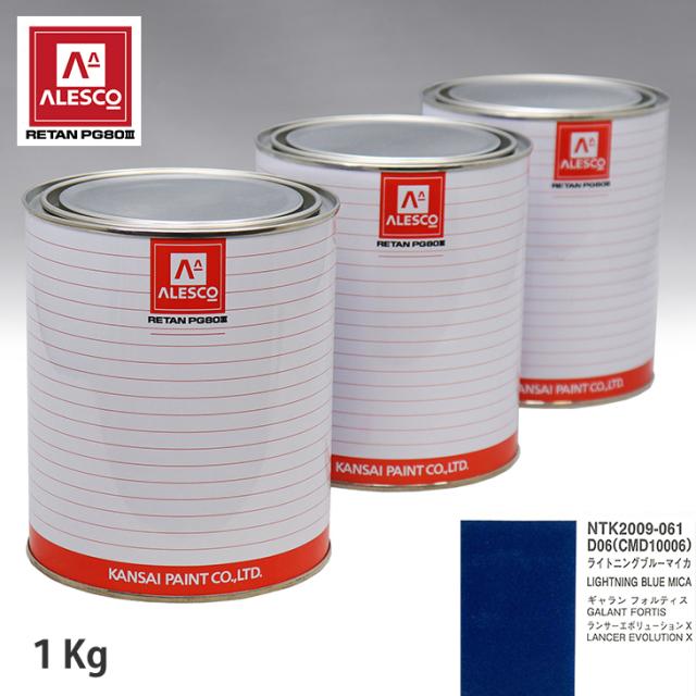 関西ペイント PG80 調色 ミツビシ D06/CMD10006 ライトニングブルーマイカ 1kg（原液）の通販は