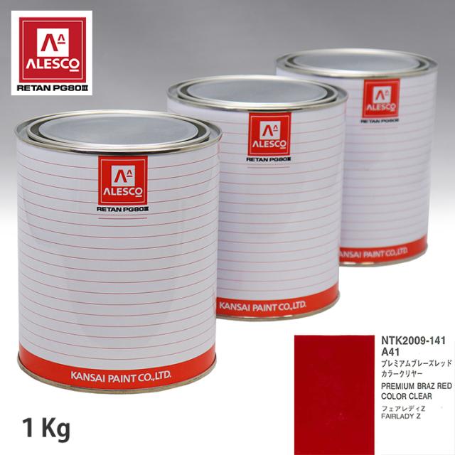 関西ペイント PG80 調色 ニッサン A41 プレミアムブレーズレッド 原液カラーベース1kg 原液カラークリヤー1kg セット（3コート）の通販は