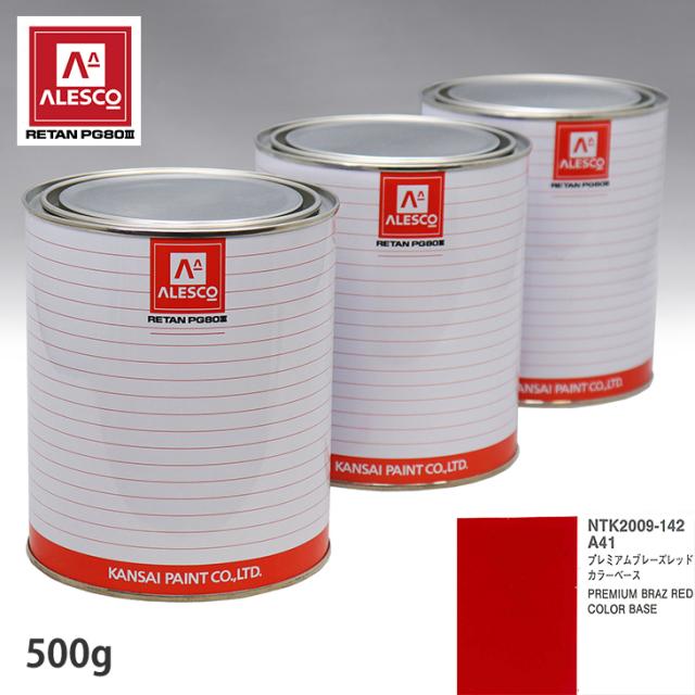 関西ペイント PG80 調色 ニッサン A41 プレミアムブレーズレッド 原液カラーベース500g 原液カラークリヤー500g セット(3コート)_1