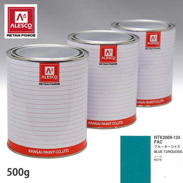 関西ペイント PG80 調色 ニッサン FAC ブルーターコイズ 500g（原液）