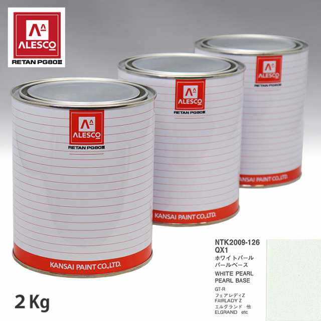関西ペイント PG80 調色 ニッサン QX1 ホワイトパール(3P) 原液カラーベース2kg 原液パールベース2kg セット（3コート）の通販は