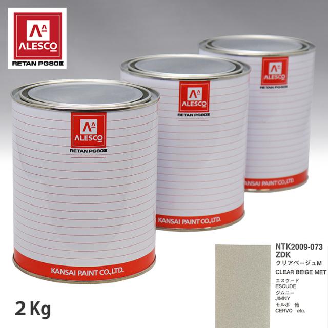関西ペイント PG80 調色 スズキ ZDK クリアベージュM 2kg（原液）の通販は