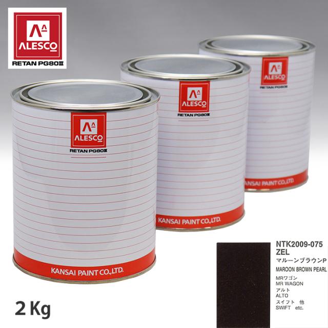 関西ペイント PG80 調色 スズキ ZEL マルーンブラウンP 2kg（原液）の通販は 23,385円
