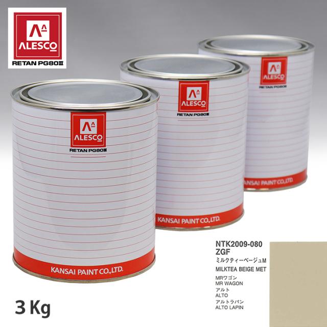 関西ペイント PG80 調色 スズキ ZGF ミルクティーベージュメタリック 3kg（原液）の通販は