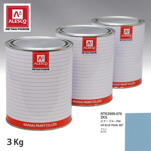 関西ペイント PG80 調色 スズキ ZKS エアーブルーPM 3kg（原液）
