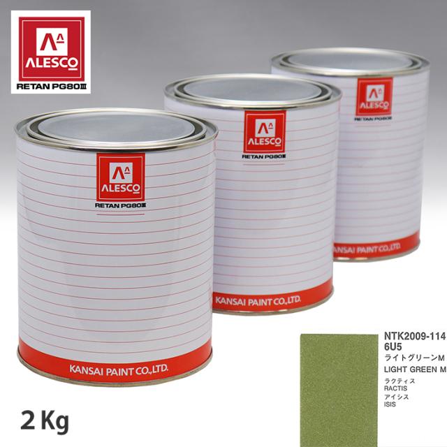 関西ペイント PG80 調色 トヨタ 6U5 ライトグリーンM 2kg（原液）の通販は