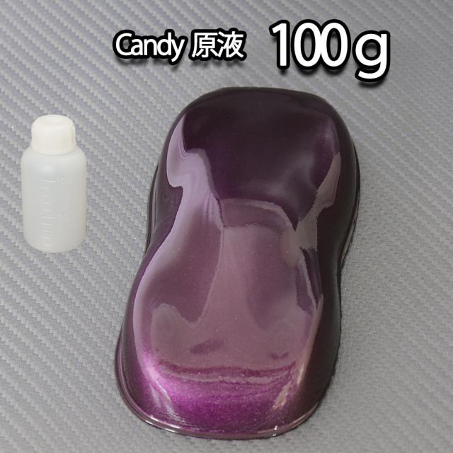 【2kg調色対応】濃縮 キャンディーカラー 原液 ディープパープル 100g/自動車用ウレタン塗料