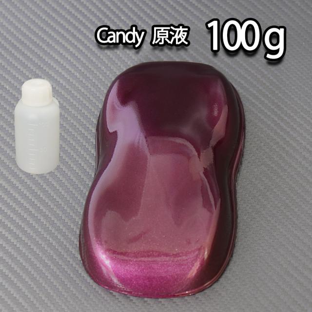 【2kg調色対応】濃縮 キャンディーカラー 原液 バイオレット 100g/自動車用ウレタン塗料