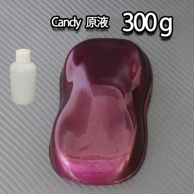 【6kg調色対応】濃縮 キャンディーカラー 原液 バイオレット 300g/自動車用ウレタン塗料