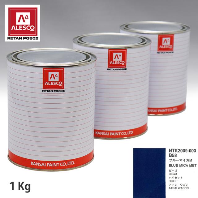関西ペイント PG80 調色 ダイハツ B58 ブルーマイカM 1kg（原液）の通販は