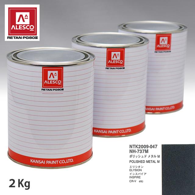 関西ペイント PG80 調色 ホンダ NH-737M ポリッシュド メタルM 2kg（原液）の通販は