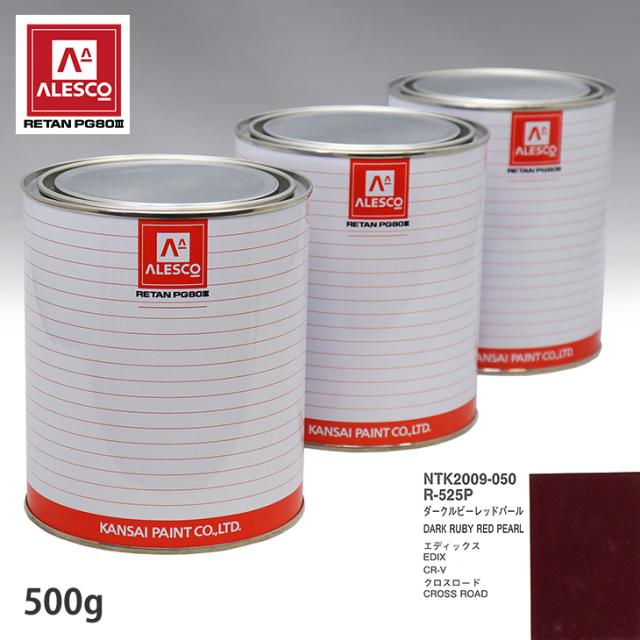 関西ペイント PG80 調色 ホンダ R-525P ダークルビーレッドパール 500g（原液）の通販は 8,123円