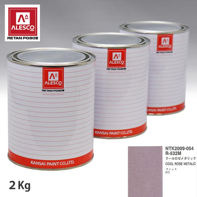関西ペイント PG80 調色 ホンダ R-532M クールロゼメタリック 2kg（原液）