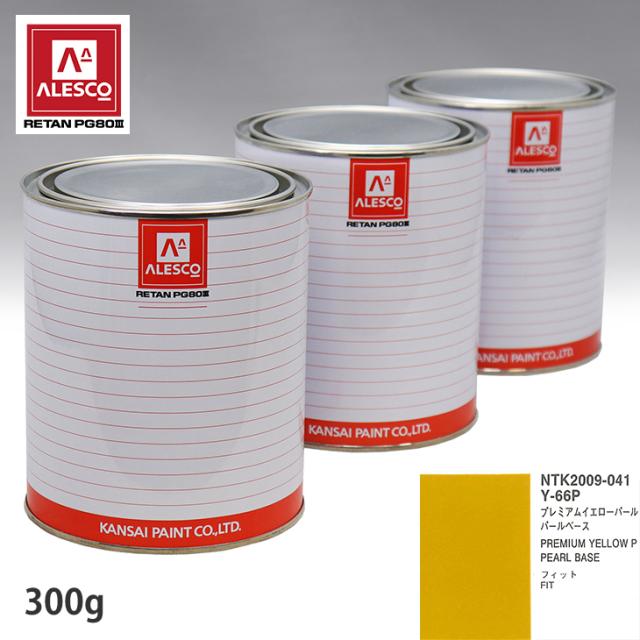 関西ペイント PG80 調色 ホンダ Y-66P プレミアムイエローパール 原液カラーベース300g 原液パールベース300g セット（3コート）の通販は