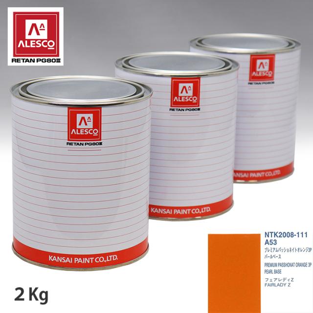 関西ペイント PG80 調色 ニッサン A53 プレミアムパッショネイトオレンジ3P 原液カラーベース2kg 原液パールベース2kg セット(3コート)