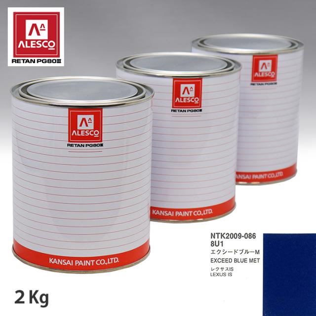 関西ペイント PG80 調色 レクサス 8U1 エクシードブルーM 2kg（原液）の通販は 34,139円