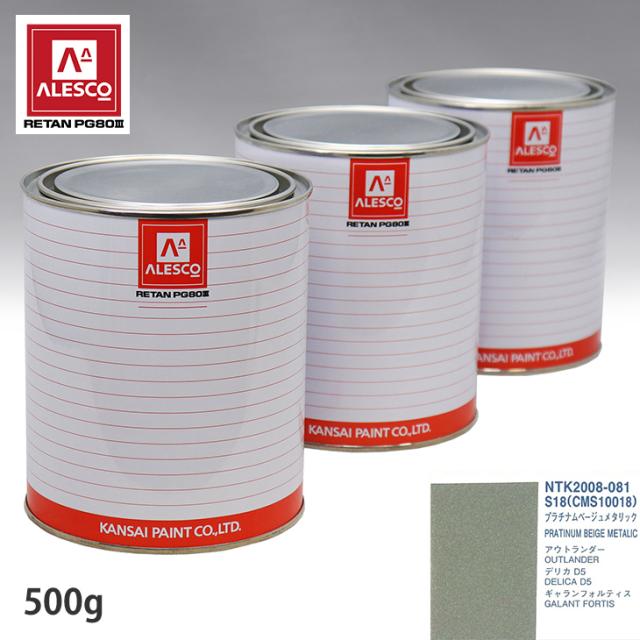 関西ペイント PG80 調色 ミツビシ S18/CMS10018 プラチナムベージュメタリック 500g（原液）の通販は 6,760円