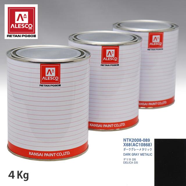 関西ペイント PG80 調色 ミツビシ X68/AC10868 ダークグレーメタリック 4kg（原液）の通販は