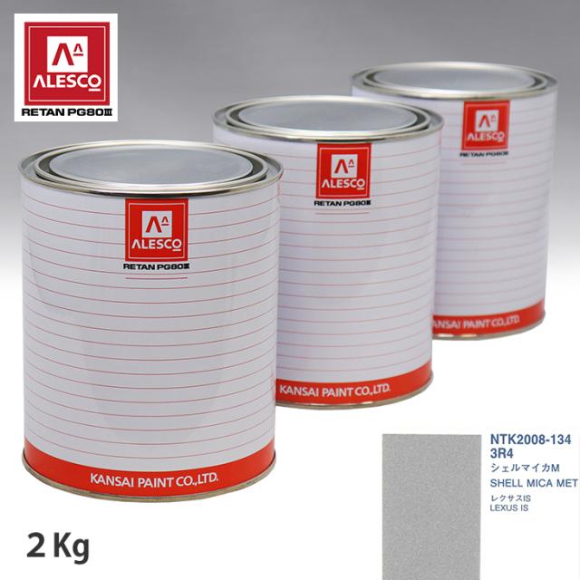 関西ペイント PG80 調色 レクサス 3R4 シェルマイカM 2kg（原液）の通販は