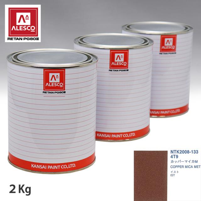 関西ペイント PG80 調色 トヨタ 4T9 カッパーマイカM 2kg（原液）の通販は