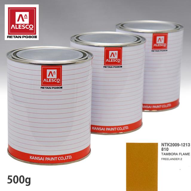 関西ペイント PG80 調色 ランドローバー 810 TAMBORA FLAME 500g（原液）
