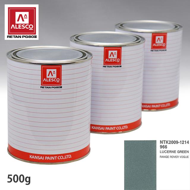 関西ペイント PG80 調色 ランドローバー 966 LUCERNE GREEN 500g(原液)