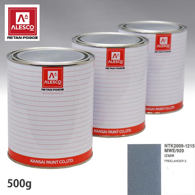 関西ペイント PG80 調色 ランドローバー MWE/920 IZMIR 500g（原液）の通販は 5,477円