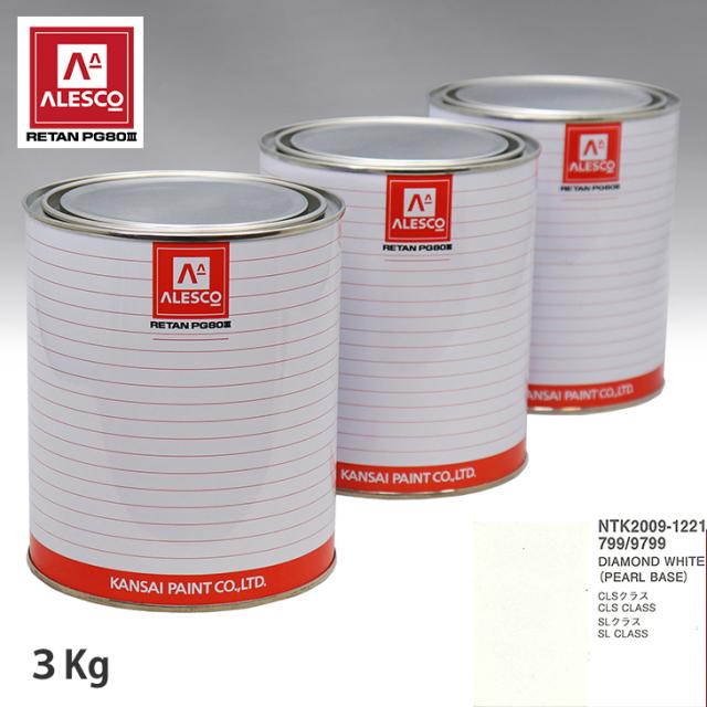 関西ペイント PG80 調色 メルセデス ベンツ 799/9799 DIAMOND WHITE 原液カラーベース3kg 原液パールベース3kg セット（3コート） 15,338円