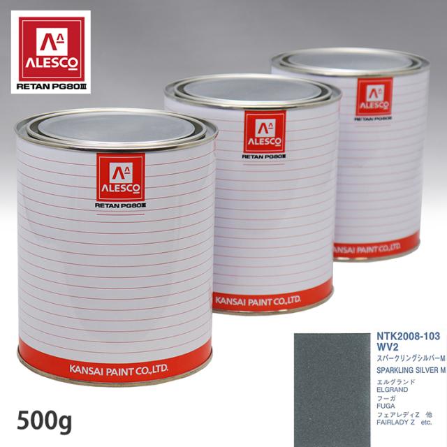 関西ペイント PG80 調色 ニッサン WV2 スパークリングシルバーM 500g（原液）の通販は