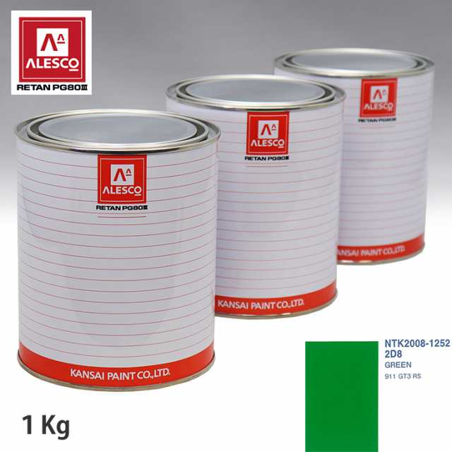 関西ペイント PG80 調色 ポルシェ 2D8 GREEN 1kg（原液）の通販は
