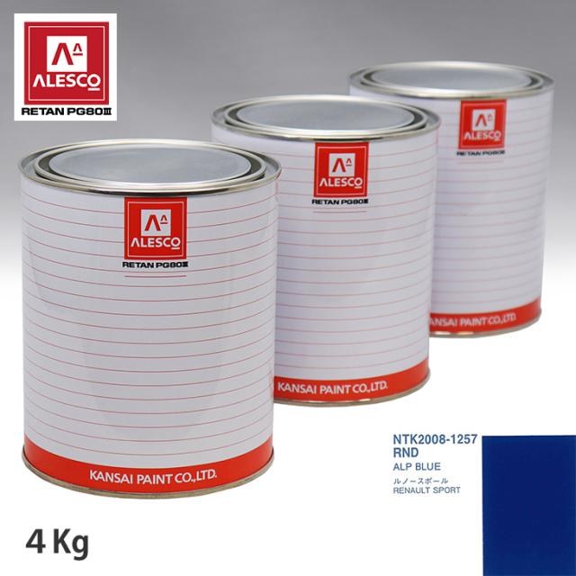 関西ペイント PG80 調色 ルノー RND ALP BLUE 4kg（原液）