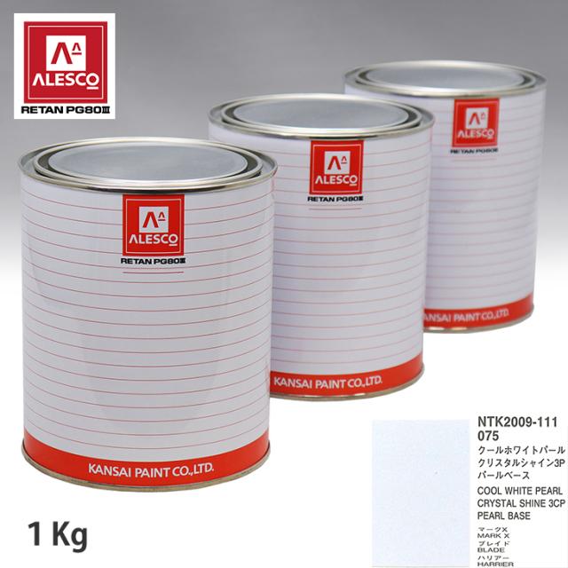 関西ペイント PG80 調色 トヨタ 075 クールホワイトパールクリスタルシャイン3P 原液カラーベース1kg 原液パールベース1kg セット（3コート）