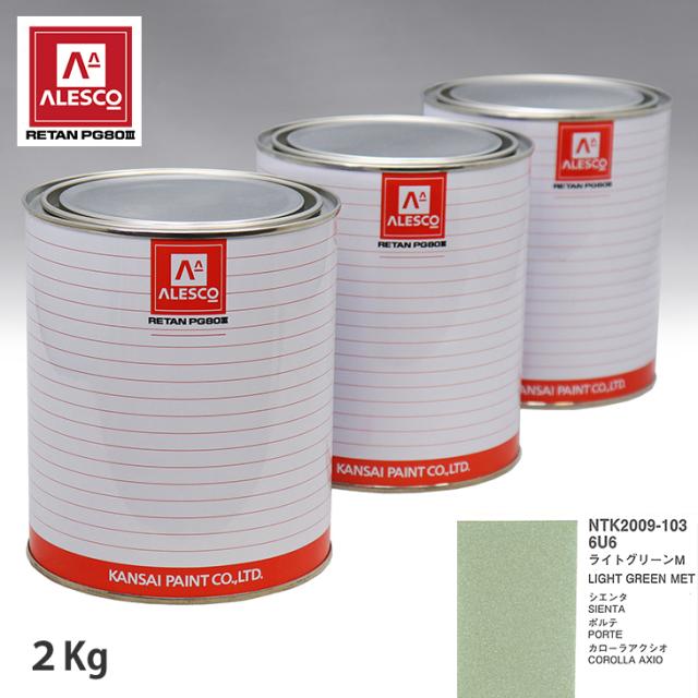 関西ペイント PG80 調色 トヨタ 6U6 ライトグリーンM 2kg（原液）の通販は