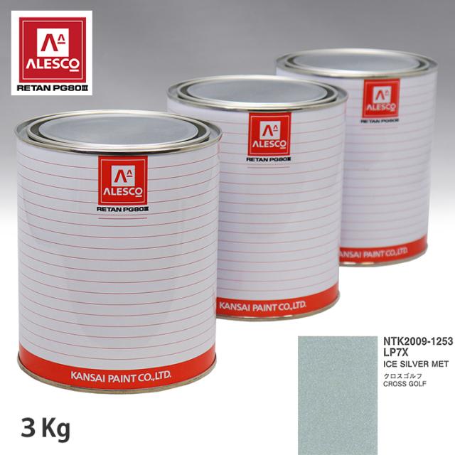 関西ペイント PG80 調色 VOLKSWAGEN/AUDI LP7X ICE SILVER MET 3kg（原液）の通販は