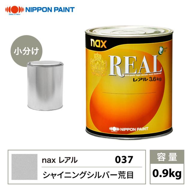 レアル 037 シャイニングシルバー荒目 原色 0.9kg/小分け 日本ペイント 塗料の通販は
