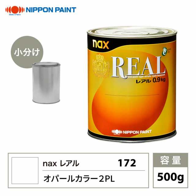 レアル 172 オパールカラー 2PL 原色 500g/小分け 日本ペイント 塗料の通販は