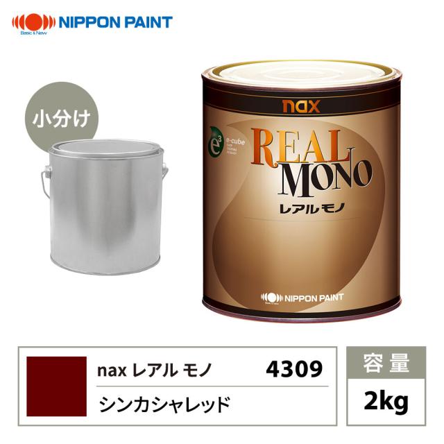 送料無料!レアルモノ 4309 シンカシャレッド 2kg/小分け 日本ペイント 塗料の通販は 23,386円