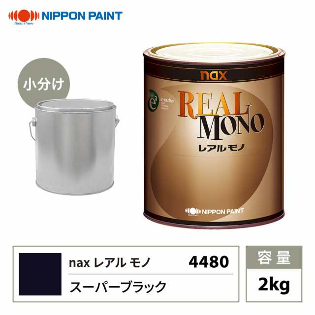 レアルモノ 4480 スーパーブラック 2kg/小分け 日本ペイント 塗料の通販は