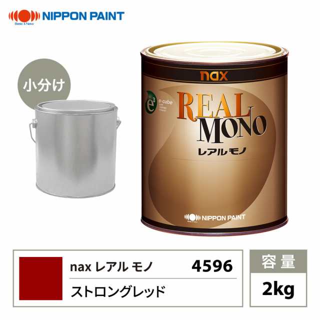 送料無料!レアルモノ 4596 ストロングレッド 2kg/小分け 日本ペイント 塗料の通販は