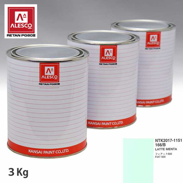 関西ペイント PG80 調色 フィアット 166/B LATTE MENTA 3kg（原液）の通販は