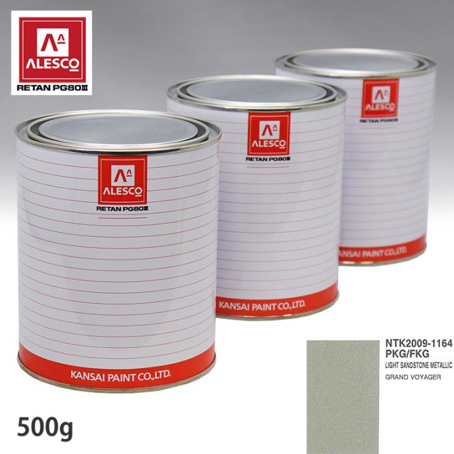 関西ペイント PG80 調色 クライスラー PKG/FKG LIGHT SANDSTONE METALLIC 500g（原液）の通販は